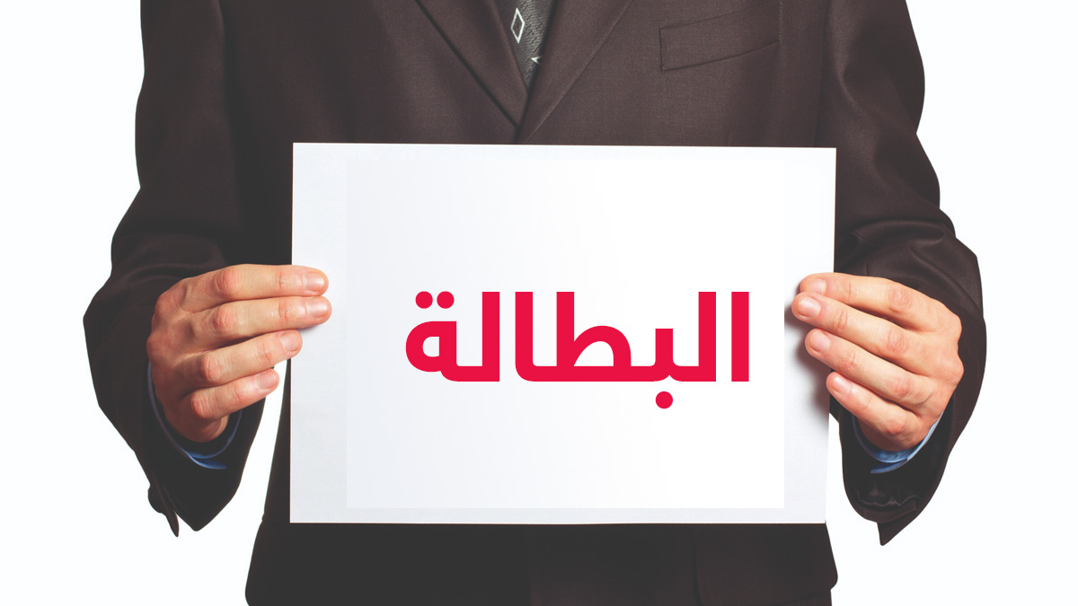 معدل البطالة في المغرب يبلغ 10,8 في المائة خلال الفصل الأول من 2026