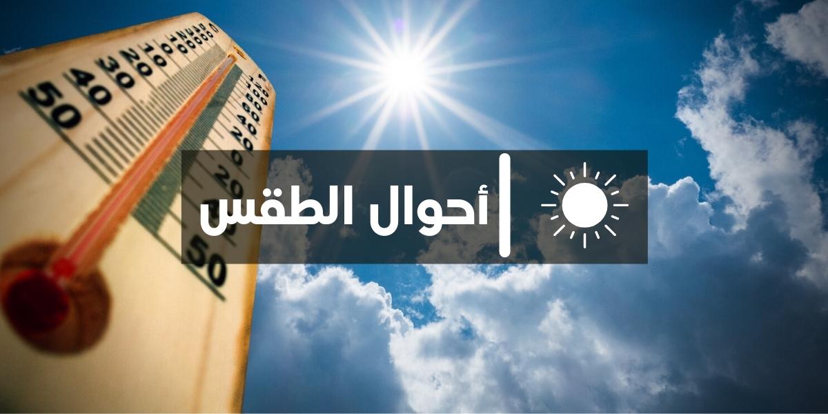 المغرب.. توقعات أحوال الطقس ليوم غد السبت