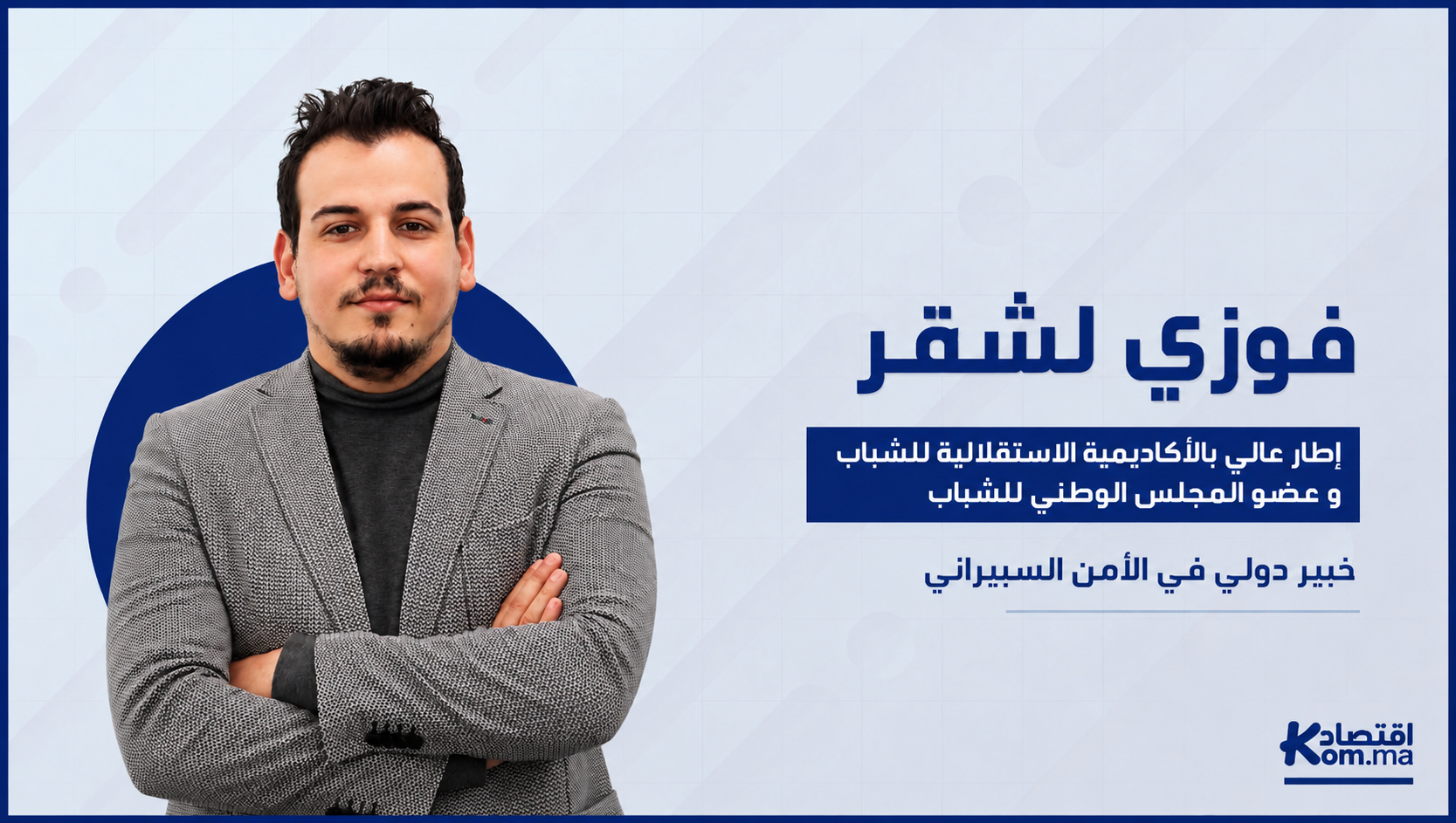 فوزي لشقر: الجرائم السيبرانية تحولت إلى تهديد حقيقي للاقتصاد المغربي