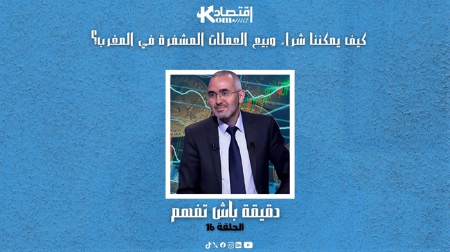 الحلقة 16 : دقيقة باش تفهم…كيف يمكننا شراء وبيع العملات المشفرة في المغرب؟