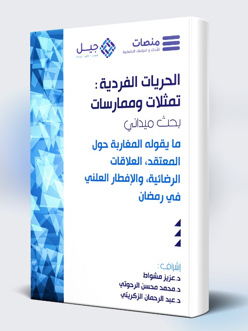 "منصات" تحدد موعد نشر نتائج دراستها حول ما يقوله المغاربة عن الحريات الفردية