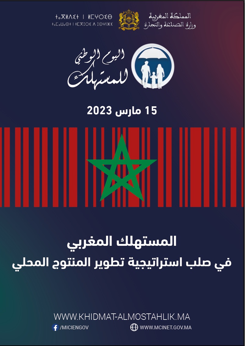 اليوم الوطني للمستهلك يحتفي بـ"صنع في المغرب"