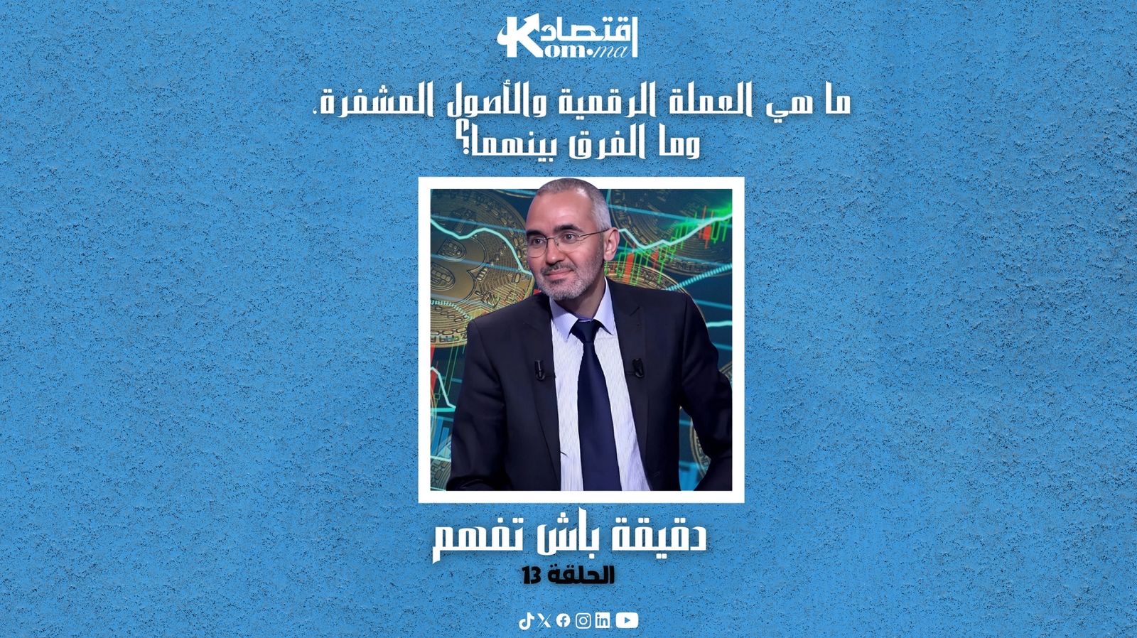 دقيقة باش تفهم…ما هي العملة الرقمية والأصول المشفرة، وما الفرق بينهما؟