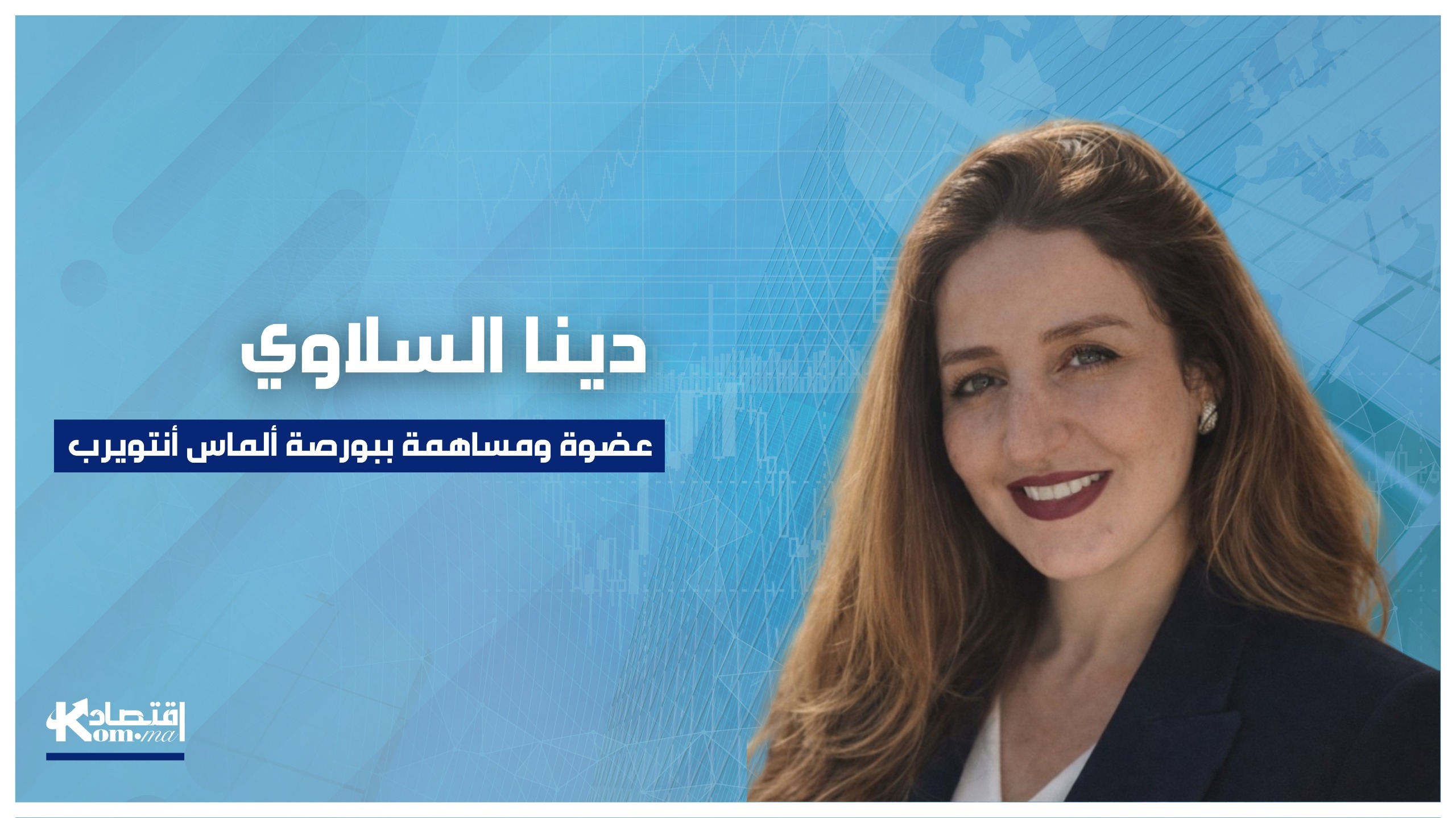 كيف كسرت المغربية دينا السلاوي احتكار بورصة ألماس أنتويرب؟