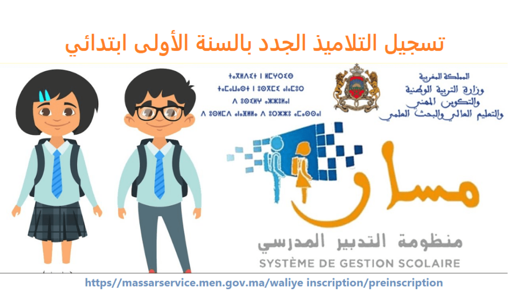 وزارة التعليم: انطلاق عملية التسجيل بالسنة الأولى من التعليم الأولي والابتدائي لموسم 2022 2023