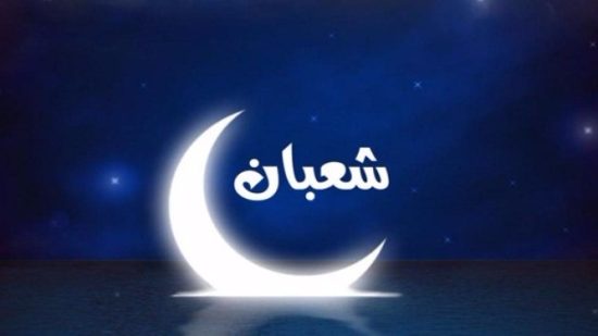 وزارة الاوقاف تعلن غدا الجمعة فاتح شعبان