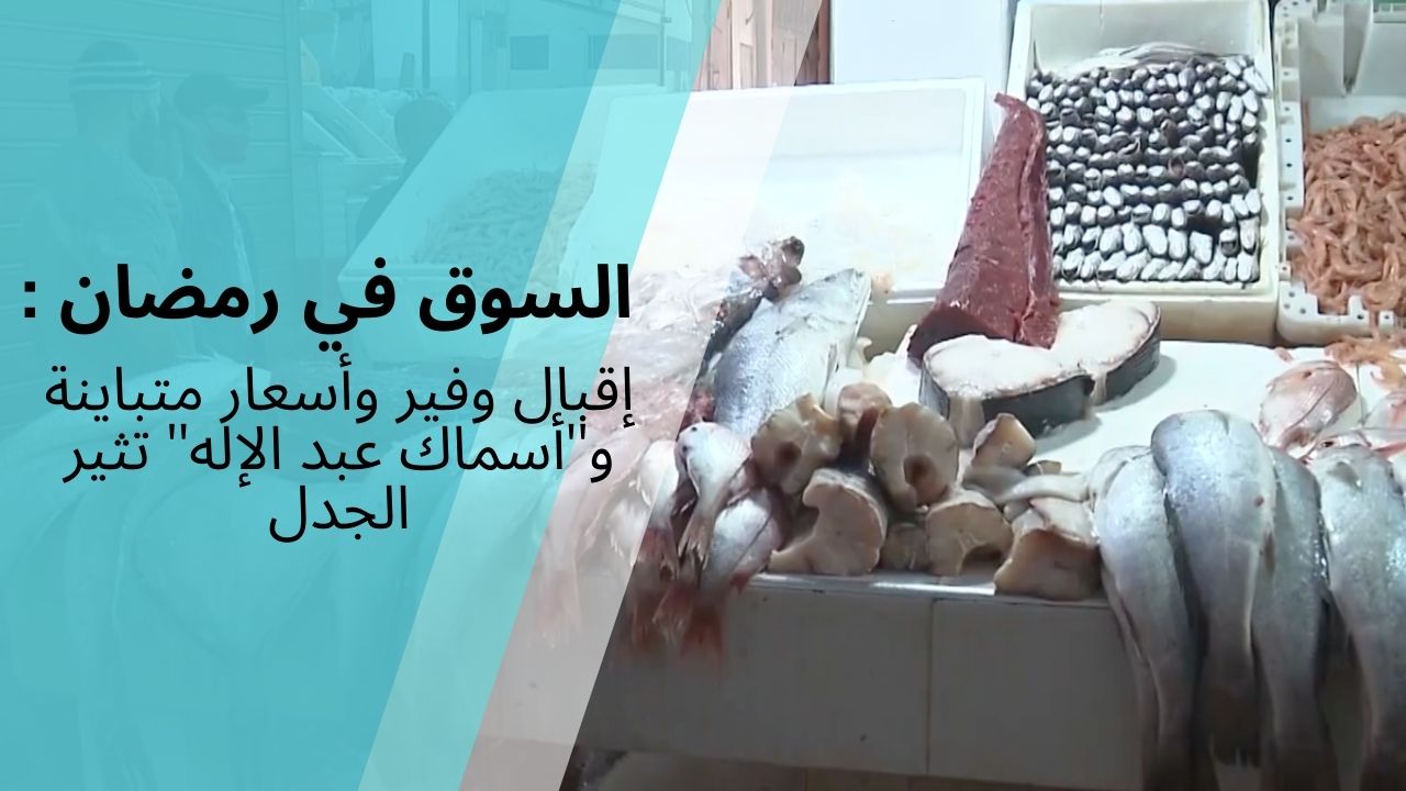 السوق في رمضان- إقبال وفير وأسعار متباينة و"أسماك عبد الإله" تثير الجدل