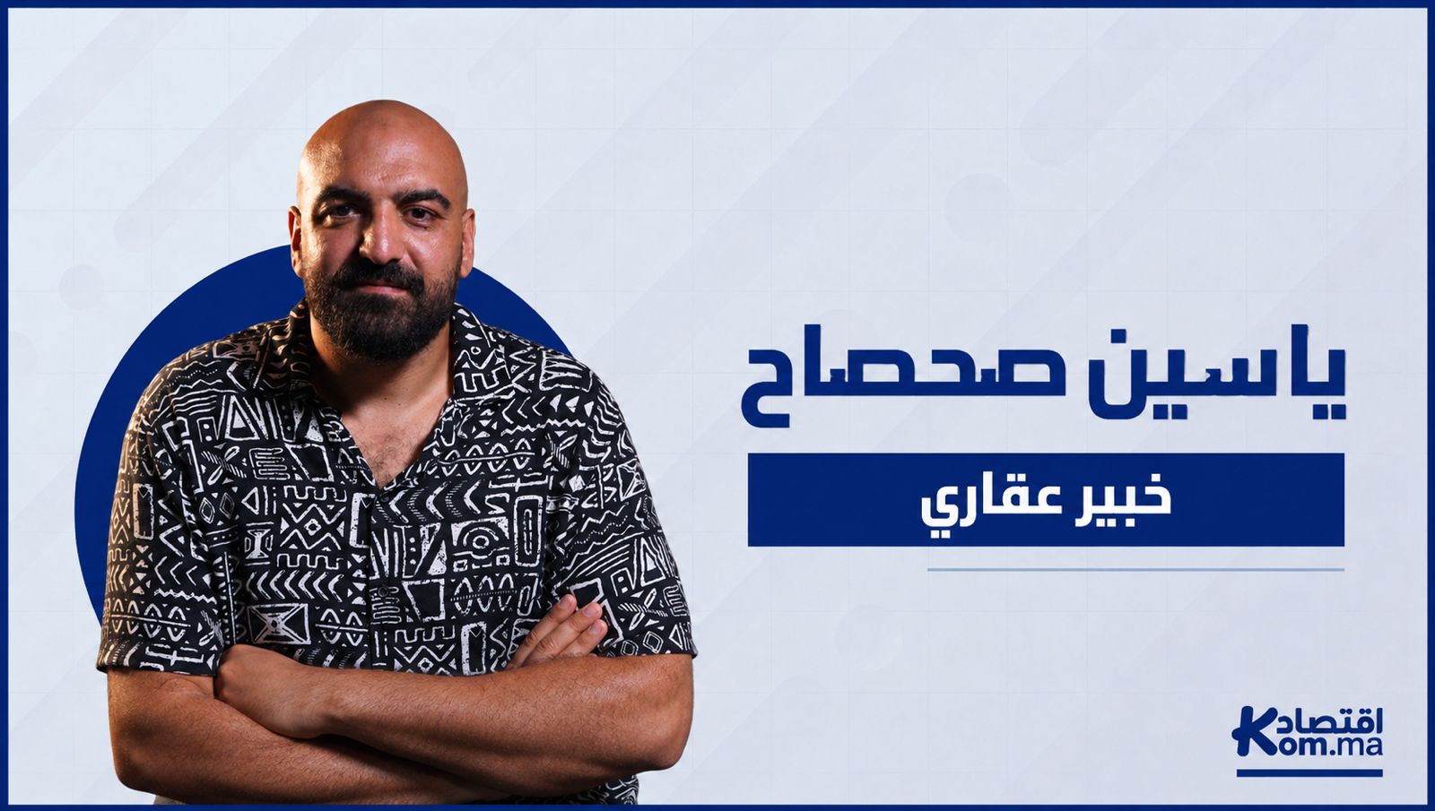 خبير عقاري يكشف لـ”اقتصادكم” خريطة الاستثمار العقاري والفرص الواعدة في المغرب