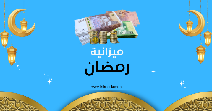 التسويق العاطفي في رمضان بين الرغبة والميزانية العائلية