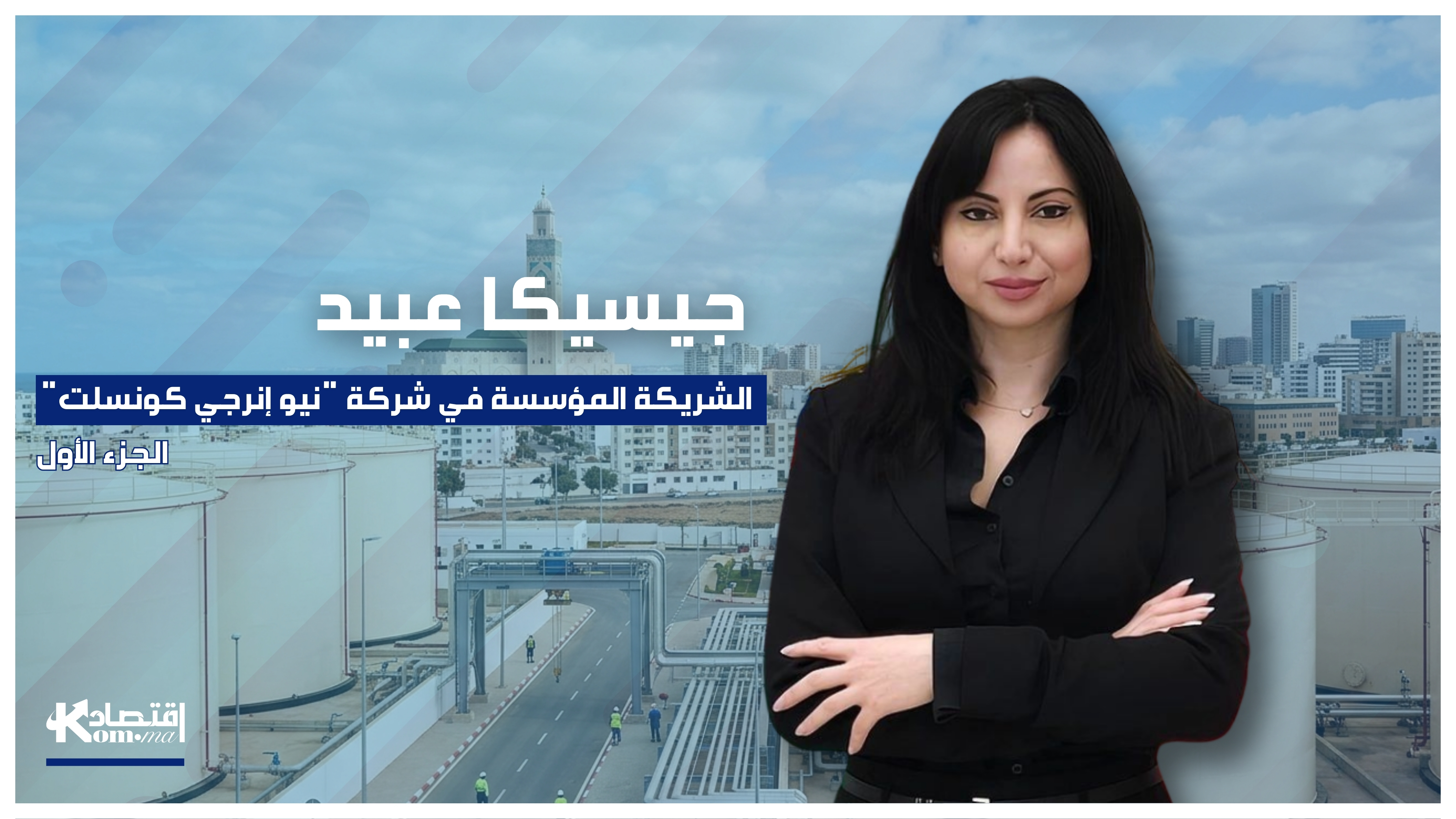 جيسيكا عبيد لـ"اقتصادكم": أسعار الطاقة المتقلبة تزيد الضغط على الاقتصاد المغربي وتعمق الاختلالات