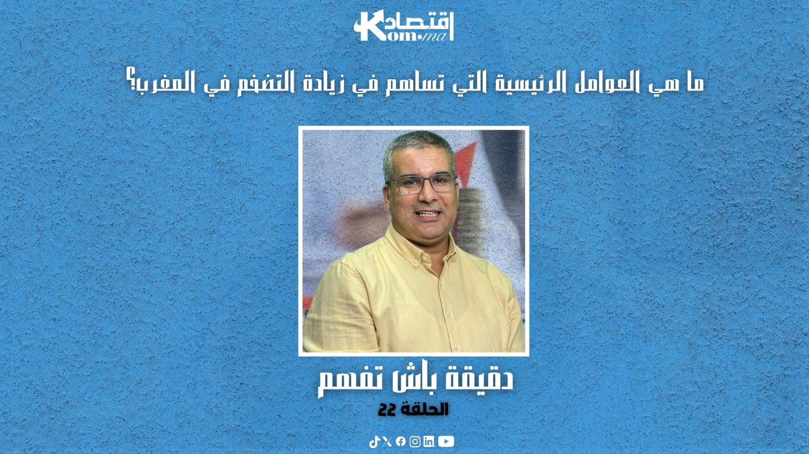 الحلقة 22: دقيقة باش تفهم...ما هي العوامل الرئيسية التي تساهم في زيادة التضخم في المغرب؟