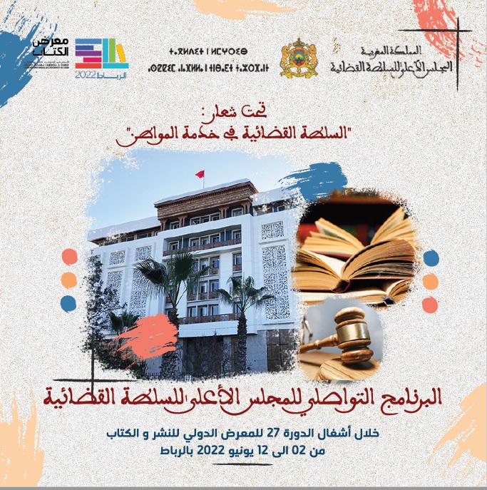 المجلس الأعلى للسلطة القضائية يشارك بشكل وازن في المعرض الدولي للنشر والكتاب