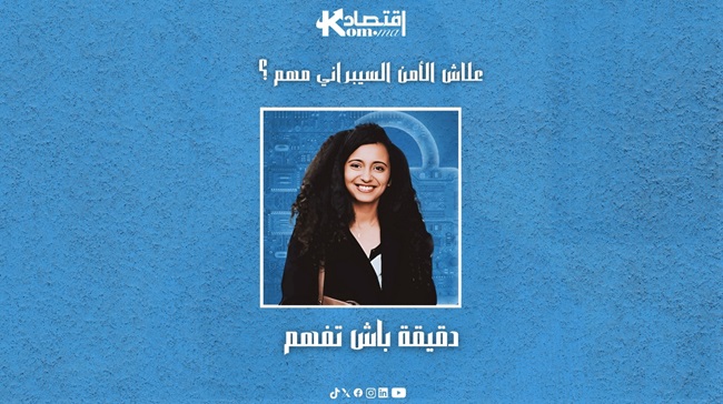 دقيقة باش تفهم : علاش الأمن السيبراني مهم؟