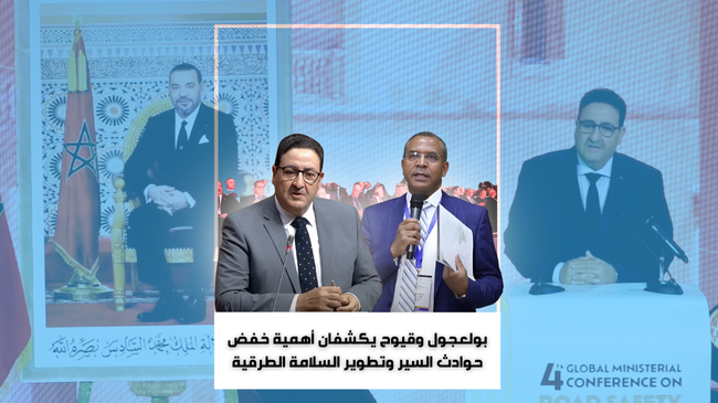 بولعجول وقيوح يكشفان أهمية خفض حوادث السير وتطوير السلامة الطرقية