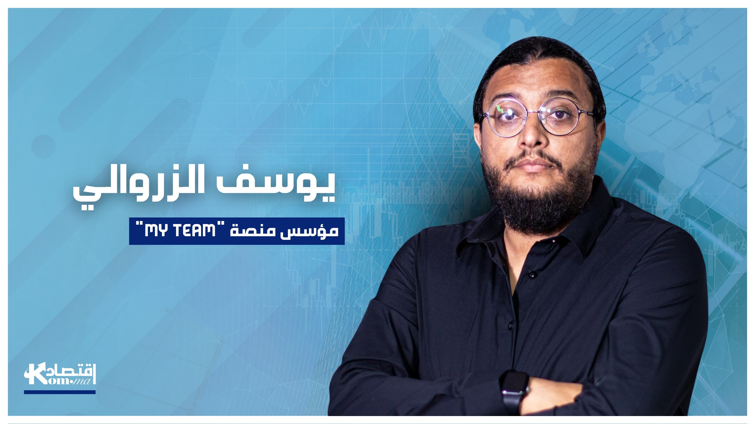 مؤسس منصة "ماي تيم": الاستثمار في المشاريع الرياضية داخل السوق الوطنية يمكن أن ينجح ويتطور