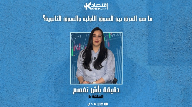 دقيقة باش تفهم : ما هو الفرق بين السوق الأولية والسوق الثانوية؟