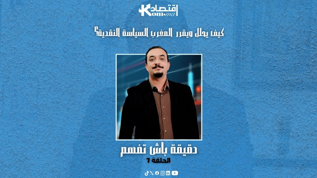 دقيقة باش تفهم… كيف يحلل ويقرر المغرب السياسة النقدية؟