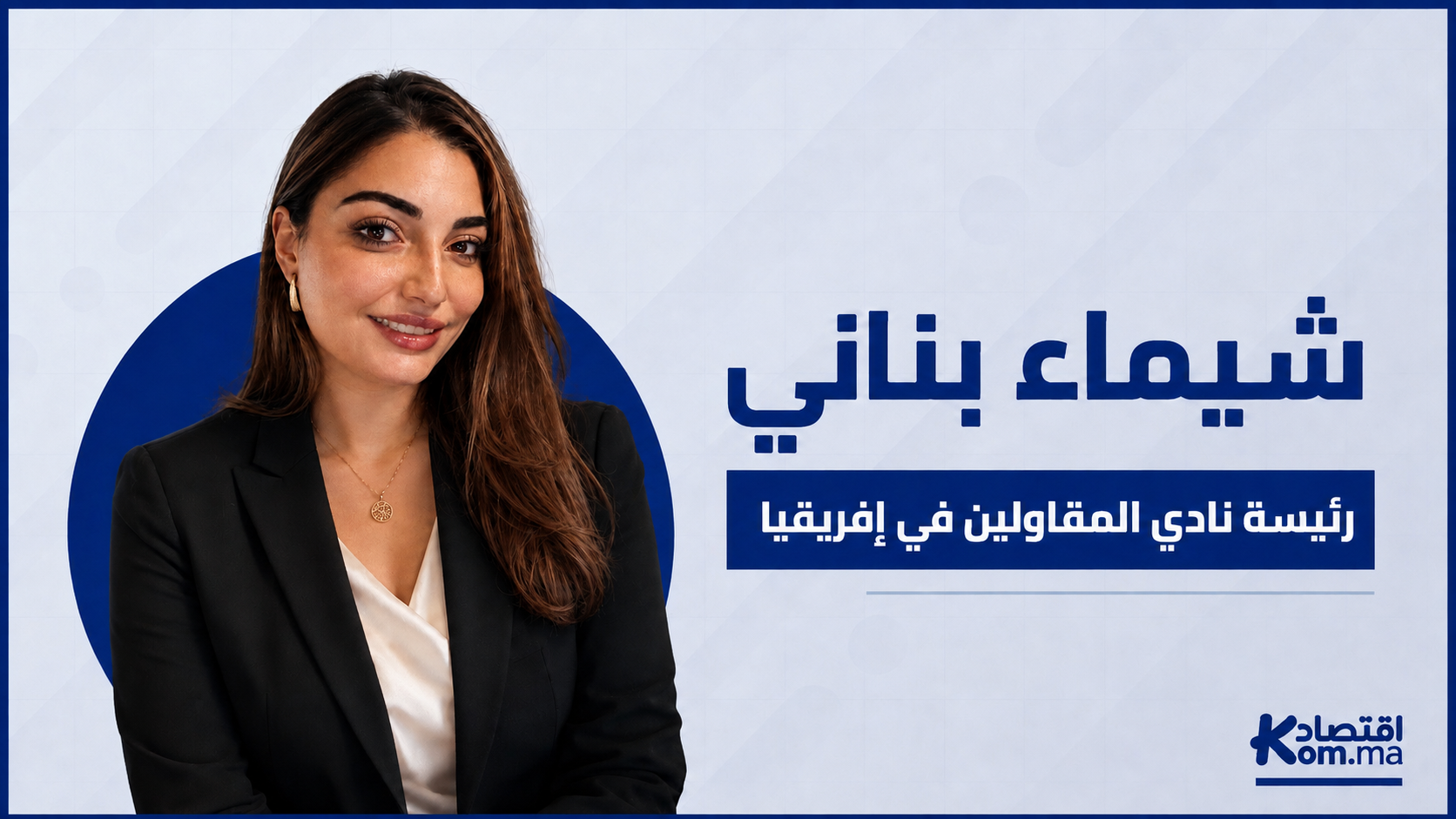 بناني لـ"اقتصادكم": نسعى لبناء مجتمع مهني يجمع المقاولين الأفارقة
