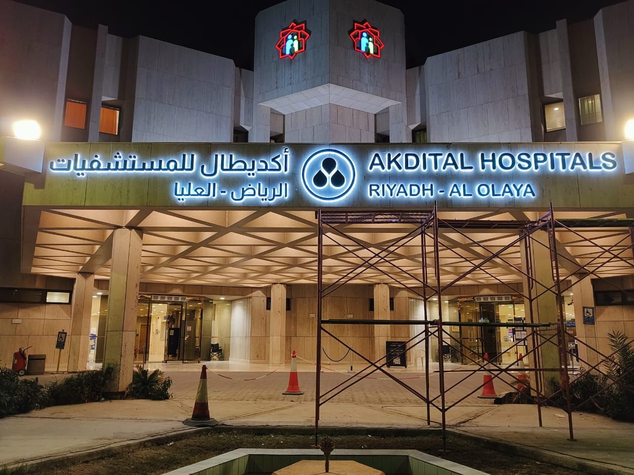 الرياض: مستشفى عبد الرحمن المشاري ينتقل رسميا إلى علامة "أكديطال"