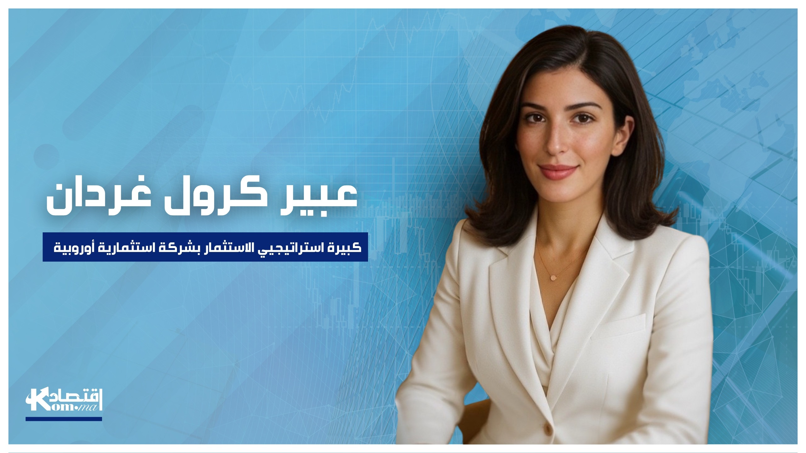 نحو اقتصاد يمول نموه من الداخل.. خبيرة دولية تشرح معادلة الاستثمار بالمغرب