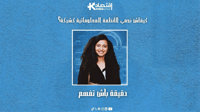 دقيقة باش تفهم : كيفاش نحمي الأنظمة المعلوماتية كشركة؟