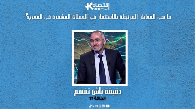 الحلقة 17 :دقيقة باش تفهم…ما هي المخاطر المرتبطة بالاستثمار في العملات المشفرة في المغرب؟