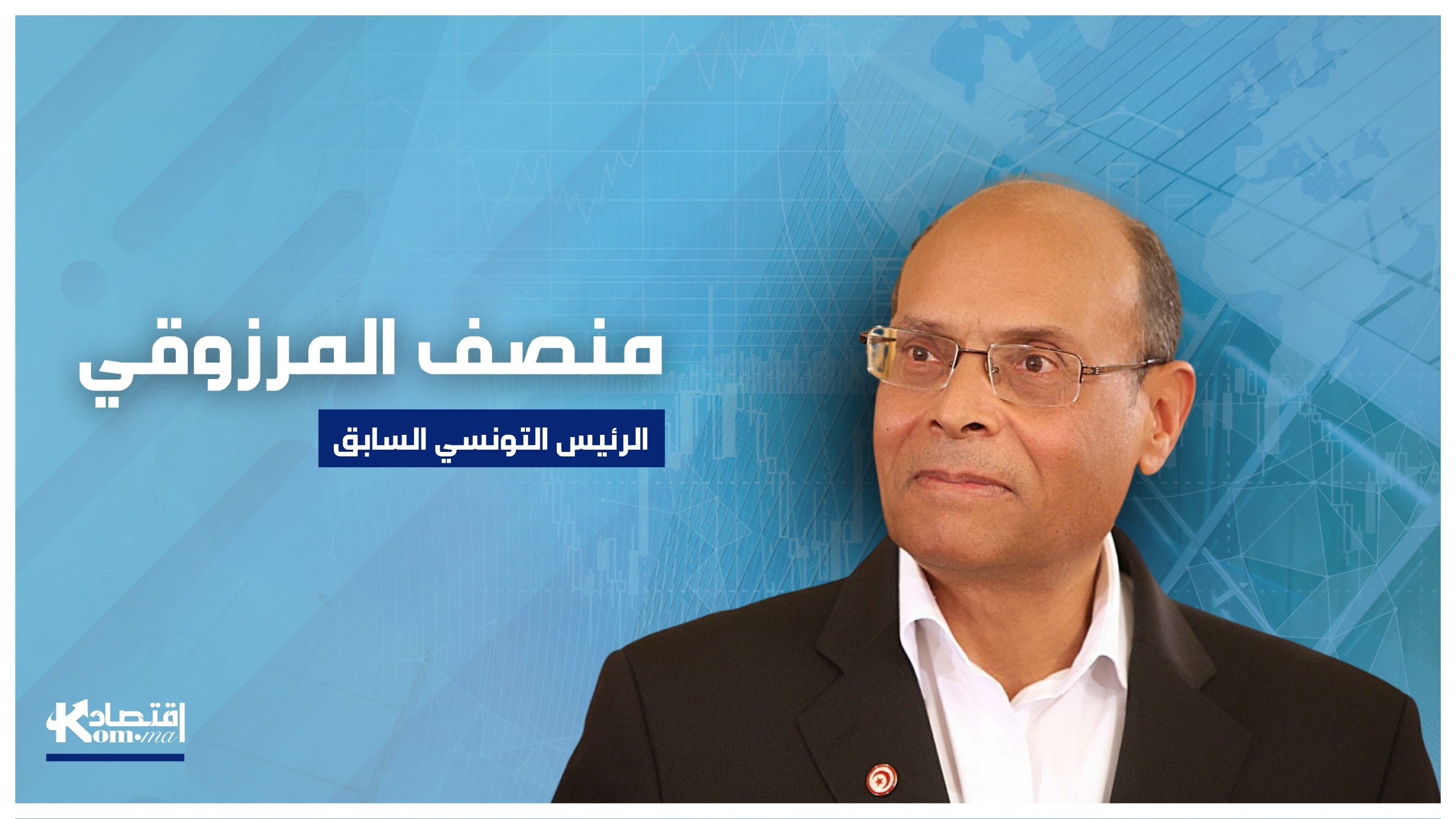 الرئيس التونسي السابق لـ"اقتصادكم": أدعوا المغاربة إلى الإقبال على التمور التونسية