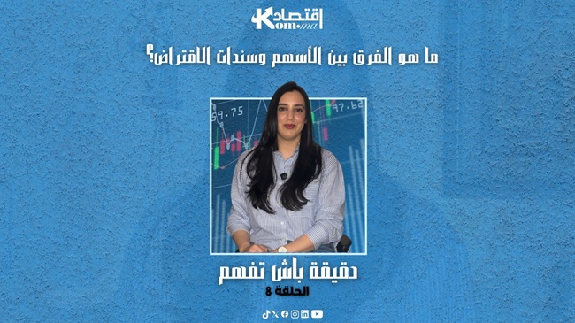 دقيقة باش تفهم…ما هو الفرق بين الأسهم وسندات الاقتراض؟